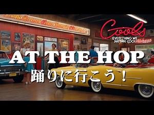 クールス 1958年 アット・ザ・ホップ AT THE HOP 踊りに行こう！