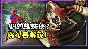 【MH】怪猎里的蜘蛛侠？MHF原创怪物 跳绯兽解说