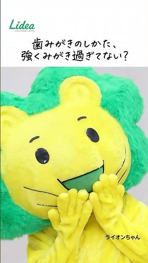 強くみがき過ぎNG！歯みがきは「軽い力」でvL／Lidea／ライオン