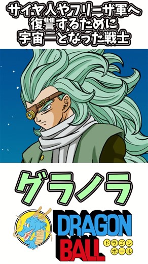 【グラノラ】ドラゴンボール徹底解説