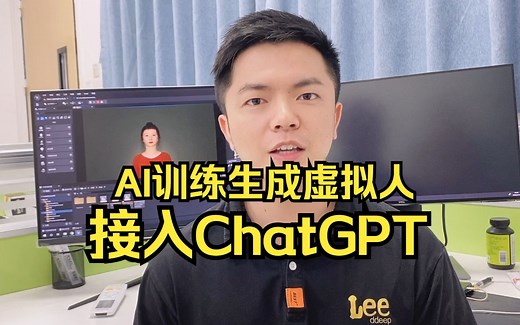 Ai训练生成虚拟人接入ChatGPT，实现文字 语音 直播间弹幕抓取实时交互完整版教程