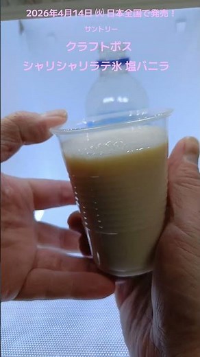 ♪ I tried Suntory's Craft Boss Shari Shari Latte Ice Salted Vanilla! It has a rich and creamy sal...