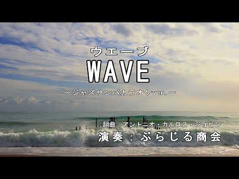 WAVE(波）ジャズサンバカラオケver.