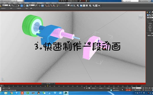 【3】3dsMax装配动画--快速制作一段动画