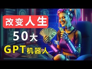 AI赚钱密码！这50个GPT应用将【彻底改变你的人生】！OpenAI 官方出品
