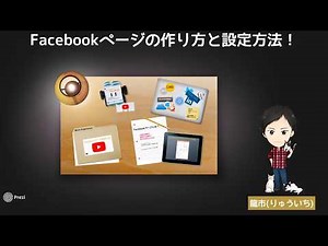 facebookページの作り方と個人情報の設定方法！匿名でも設定次第でバレバレ？