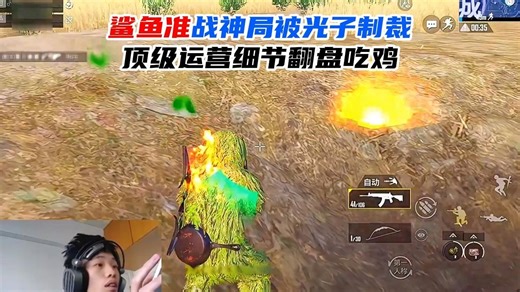 鲨鱼准战神局被光子制裁，顶级运营细节翻盘吃鸡！