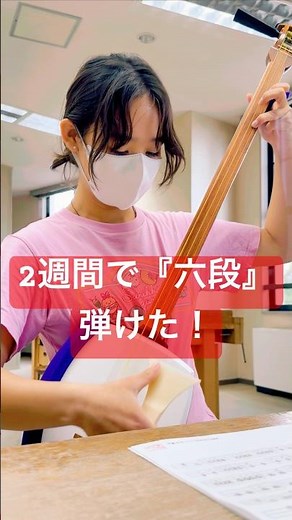 2週間で『六段』弾けた！【津軽三味線】