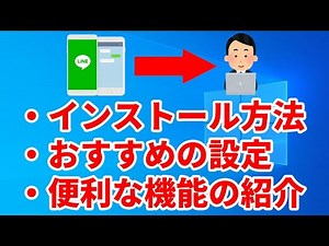 パソコンにLINEをインストールする方法とおすすめの設定、便利な機能について紹介します(Windows編)