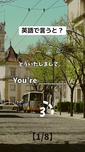 今日の英語学習8問チャレンジ！