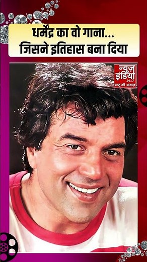 Dharmendra Death News : धर्मेंद्र का वो गाना... जिसने बना दिया इतिहास !