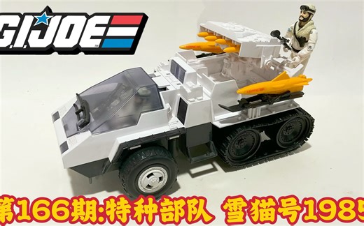 第166期:特种部队 【3.75寸测评】雪猫号和驾驶 冰冻人GI JOE 1985 Snowcat &Frostbite Review