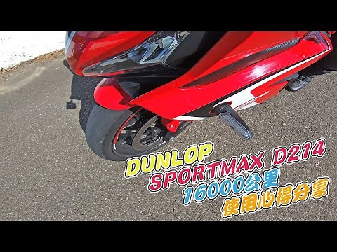 【心得】DUNLOP SPORTMAX D214 16000公里 使用心得分享
