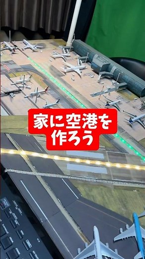 空港ジオラマ制作を40秒にまとめてみた【飛行機模型】 #shorts