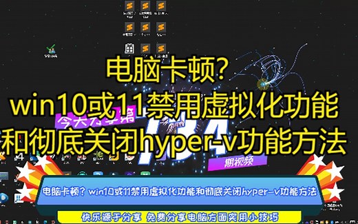 电脑卡顿？win10或11禁用虚拟化功能和彻底关闭hyper-v功能方法