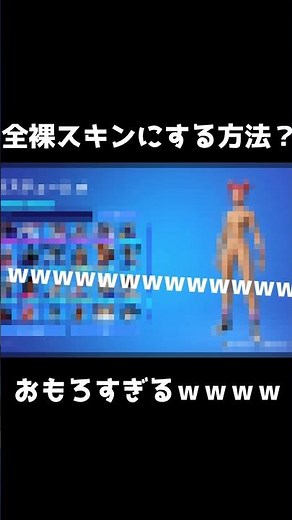 スキンを裸にする方法！？wwモザイク無し公開済み※ガチ #裸スキン