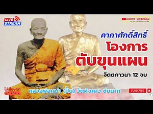 คาถา โองการตับขุนแผน (ต้นฉบับโบราณ) | หลวงพ่อเฒ่าปั้น วัดคังคาว 12 จบ