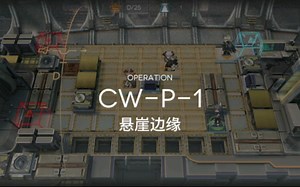【明日方舟】CW-P-1悬崖边缘 固定编队 攻略