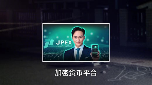 16亿去向成谜：JPEX事件解析