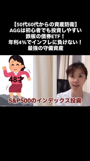 底辺CAセラの投資 on Instagram: "【50代60代からの資産防衛】AGGは初心者でも投資しやすい鉄板の債券ETF！年利4%。インフレに負けない最強の守備資産 （日本国債の5倍利回り） https://www.youtube.com/watch?v=H3mNMzqTy7k"