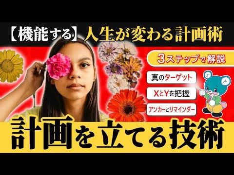 【実際に機能する】人生が変わる計画術《計画を立てる３つの技術》