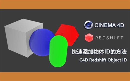C4D Redshift Object ID 快速添加物体ID的方法
