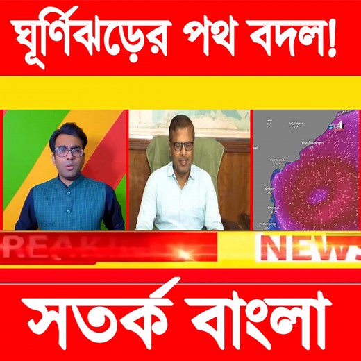 849K views · 5.4K reactions | Cyclone Montha: শেষে কি পথ বদল ঘূর্ণিঝড়ের! গতি বাড়ালো সাইক্লোন মন্থা! এই মুহূর্তে বাংলা থেকে কত দূরে? | News4Today | Facebook