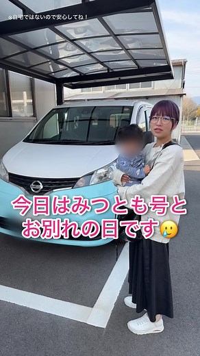 ともえとみっちゃん、愛車と涙の別れ