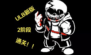 【undertale last breath/2阶段】通关！！！（完整版）