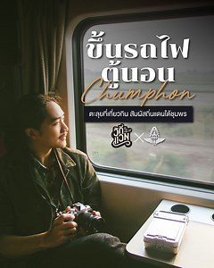 “แวน เฮ้วซิ่ง” พร้อมพาทุกคนเยือนประตูสู่ถิ่นใต้ ในวิถีแวน EP.2 โดยพานั่งรถไฟตู้นอนปรับอากาศชั้น 1 ขบวนรถด่วนพิเศษทักษิณารัถย์ สุดหรู! ตะลุยที่เที่ยว #ชุมพร สุดประทับใจแบบไม่มีรถ! 😎 . ทริปนี้ขอรับรองทั้งรสชาติอาหาร และบรรยากาศ จะเที่ยวครบจบทุกรสชาติขนาดไหนไปดูกันเลย~ 😆 . 💥อย่าลืมติดตาม ในคลิปมีกิจกรรมสนุก ๆ พร้อมลุ้นของที่ระลึกจากทางเพจจำนวน 3 รางวัล เพียงแค่ “คอมเมนต์รูปสถานที่ท่องเที่ยวในชุมพรใต้คลิปนี้ พร้อมรีวิวความรู้สึกสั้น ๆ” แค่นี้ก็มีสิทธิ์ลุ้นรางวัลแล้ว . 📌ร่วมกิจกรรมได้ถึงวันที่ 12