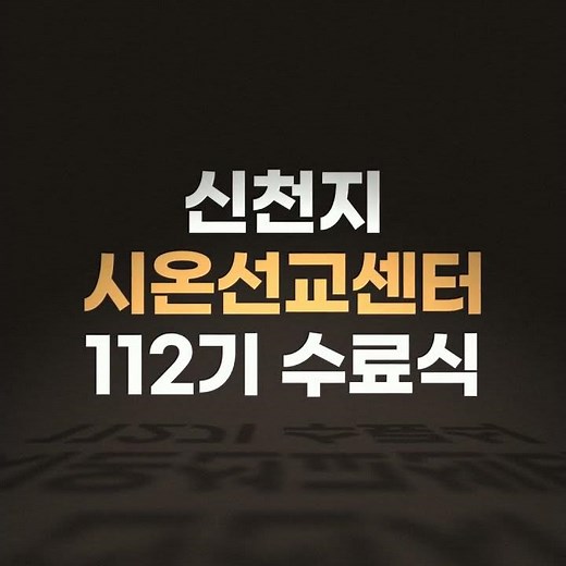 [신천지] 시온기독교선교센터 112기 수료식 홍보영상