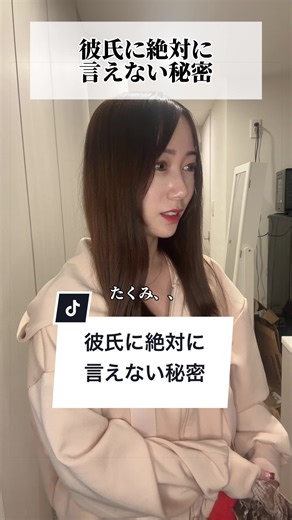 彼氏に絶対に言えない秘密を描いた短編ドラマ