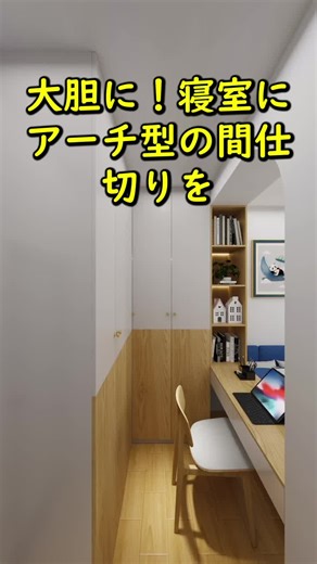 大胆な寝室リフォームとアーチ型間仕切りのアイデア