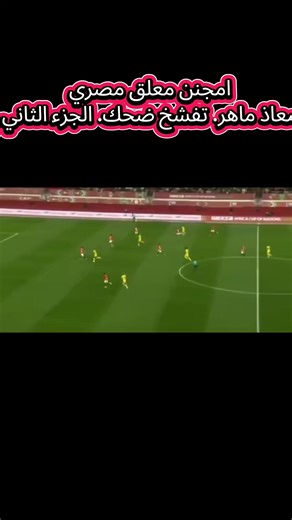 مباراة مصر وزيمبابوي: تحليل مضحك من معلق مصري