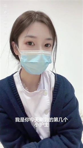 快說我是不是最可愛最漂亮的 #護士 #護士懂護士 #甜妹 #甜女孩