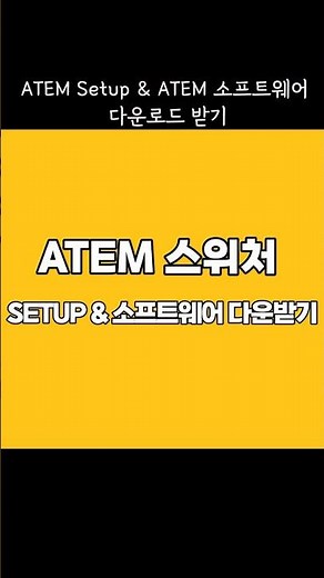 ATEM 스위처 SETUP & 소프트웨어 다운로드 하고 설치하기