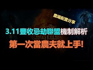 〔Path Of Exile POE 流亡黯道3.11〕豐收忌劫聯盟機制解析，第一次當農夫就上手!