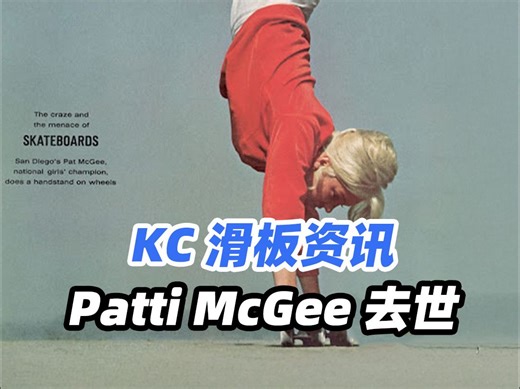 传奇女滑手 Patti McGee 离世，享年79岁