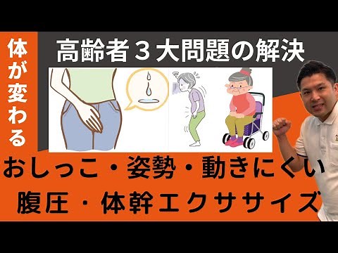 高齢者３大問題の解決～おしっこ・姿勢の丸まり（猫背）・動きにくい体～高齢者でも出来る体操で【腹圧・体幹・インナーマッスル】を強化して改善解決します！