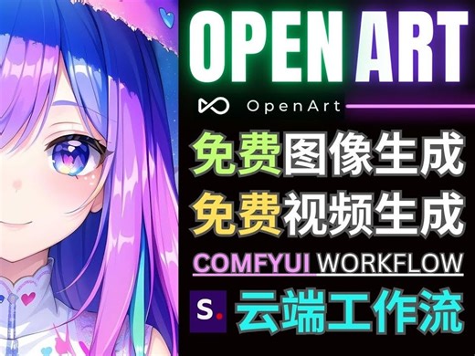 OpenArt_免费在线图像_视频生成平台，云端运行ComfyUI工作流