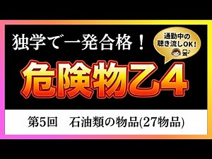独学で一発合格を目指す！日本一わかりやすい危険物乙4解説｜通勤中の聴き流し学習（第5回：石油類の物品(ガソリン、灯油、軽油、ブタノール、キシレン、酢酸、アクリル酸など27物品))