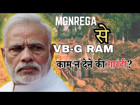 From MGNREGA to VBGRAMG: रोजगार गारंटी या काम की कटौती?