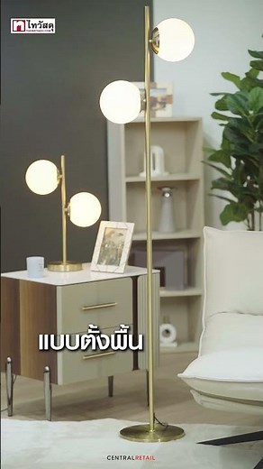 โคมไฟตั้งพื้น และโคมไฟตั้งพื้น LUZINO