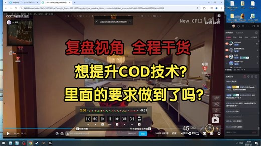 （干货）复盘萌新被暴打视角：怎样才是COD的正确玩法？看到就是赚到！