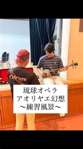 【琉球オペラ『アオリヤエ』】 on Instagram: "✨アオリヤエ幻想✨ 〜琉球オペラ〜 観に来てくださる お一人、おひとりの心に奥底に届く。 そして人生のワンシーンに刻まれる。。。🌏 演じる側にとっても ひとつのものを 共に創り上げていく時間は 何物にも変え難い喜びであります💫💓 2/6、2/7はぜひ浦添に。 Webチケットお求めはこちら🎫 HP:https://Aoriyae.hp.peraichi.com プレイガイド ●アイムユニバースてだこホール 098-942-4360 ●デパートりうぼう 098-867-8246 ●コープあぷれ 098-941-8000 #琉球オペラ #てだこホール #浦添市 #尚寧王 #アオリヤエ幻想"