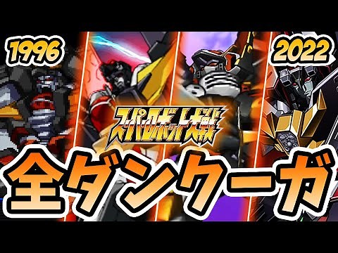 全ダンクーガ必殺技まとめ【歴代スパロボ】 | アルティメットダンクーガ ~ ダンクーガノヴァ | スパロボ30 DLC | SRW All DANCOUGA Evolution