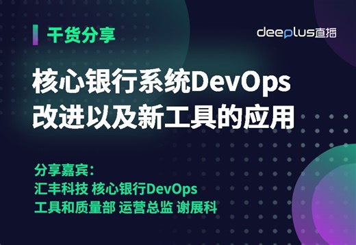 核心银行系统DevOps改进以及新工具的应用