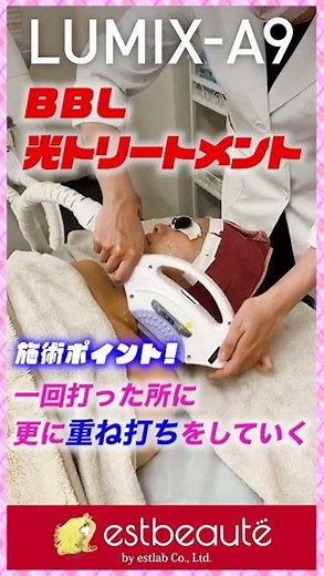 BBL光トリートメント施術ポイント[ エステサロン様向け #Shorts ] ｜エストラボ