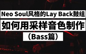 如何做一个Layback的Beat（下）