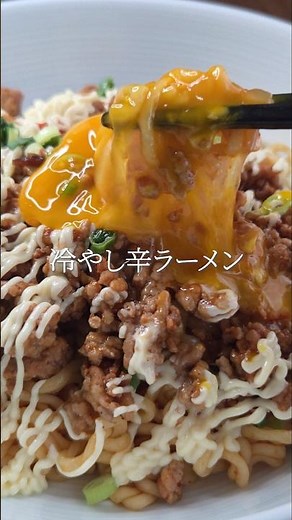 【冷やし辛ラーメン】 #男飯 #辛ラーメンアレンジ #ラーメン #冷やしラーメン #ひき肉レシピ